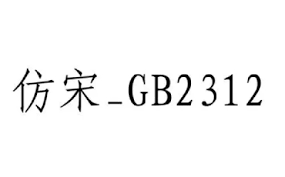 word中没有楷体GB2312字体如何解决