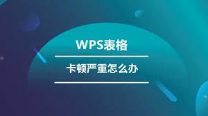 Wps表格运行慢怎么办