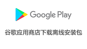 谷歌Play下载应用指南