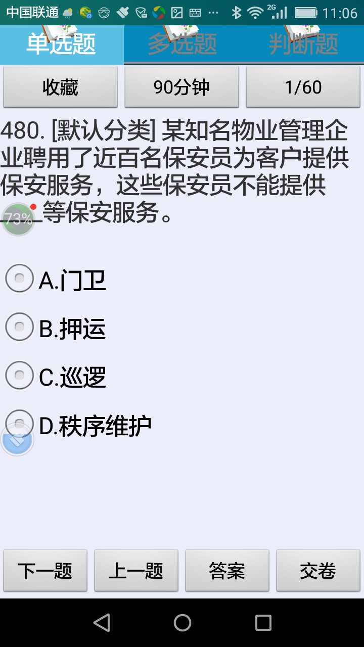 保安员资格考试题库练习系统1