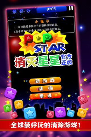 PopStar消灭星星正式版正版3