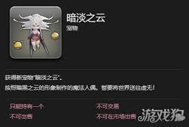 最终幻想14水晶世界暗淡之云宠物获取方法