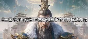 三国冰河时代s4合区匹配机制