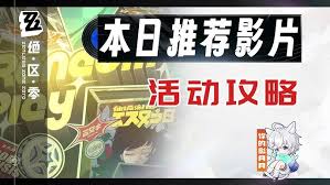 绝区零本日推荐影片无往不胜的心攻略