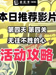 绝区零本日推荐影片无往不胜的心攻略