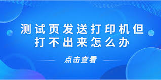 打印机无法打印测试页？快速解决打印机故障