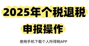 2025个人所得税退税如何申请退税