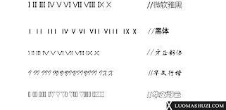 罗马数字如何打字