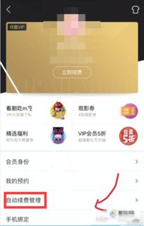 如何解除优酷会员自动续费苹果