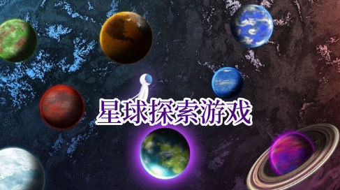 星球探索游戏