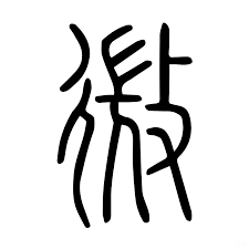 微是什么结构的字