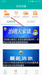 北京交通app官方下载手机版安装