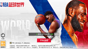 nba篮球世界官方正版下载方法