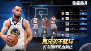 nba篮球世界手游官网在哪