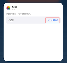 苹果相册小组件怎么选择照片