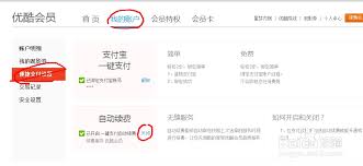 怎么解绑优酷会员自动续费服务