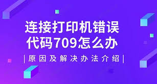 打印机709故障怎么快速解决