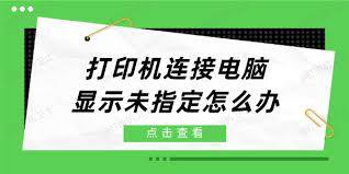 打印机显示未指定问题如何解决