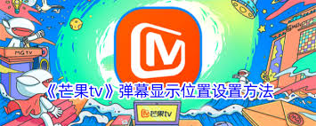 芒果TV如何调整弹幕显示区域