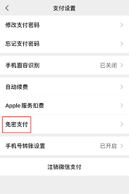 微信关闭小额免密支付功能