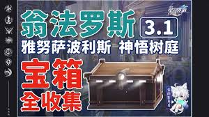 崩坏星穹铁道宝箱如何收集