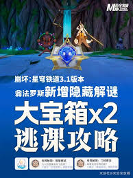 崩坏星穹铁道3.1新版本宝箱怎么收集