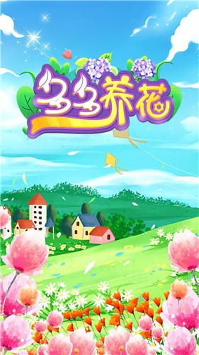 多多养花赚钱app2