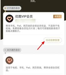 苹果手机如何关闭优酷会员自动续费