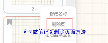 享做笔记如何删除特定页面