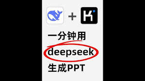 DeepSeek能否实现一键PPT制作