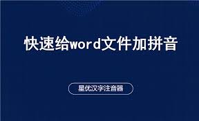 Word如何输入拼音