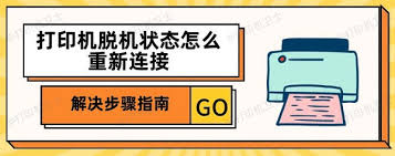 打印机脱机了怎么办？快速重新连接并解决脱机问题