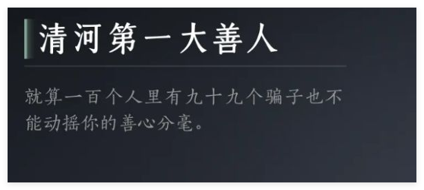 燕云十六声清河第一大善人成就怎么做