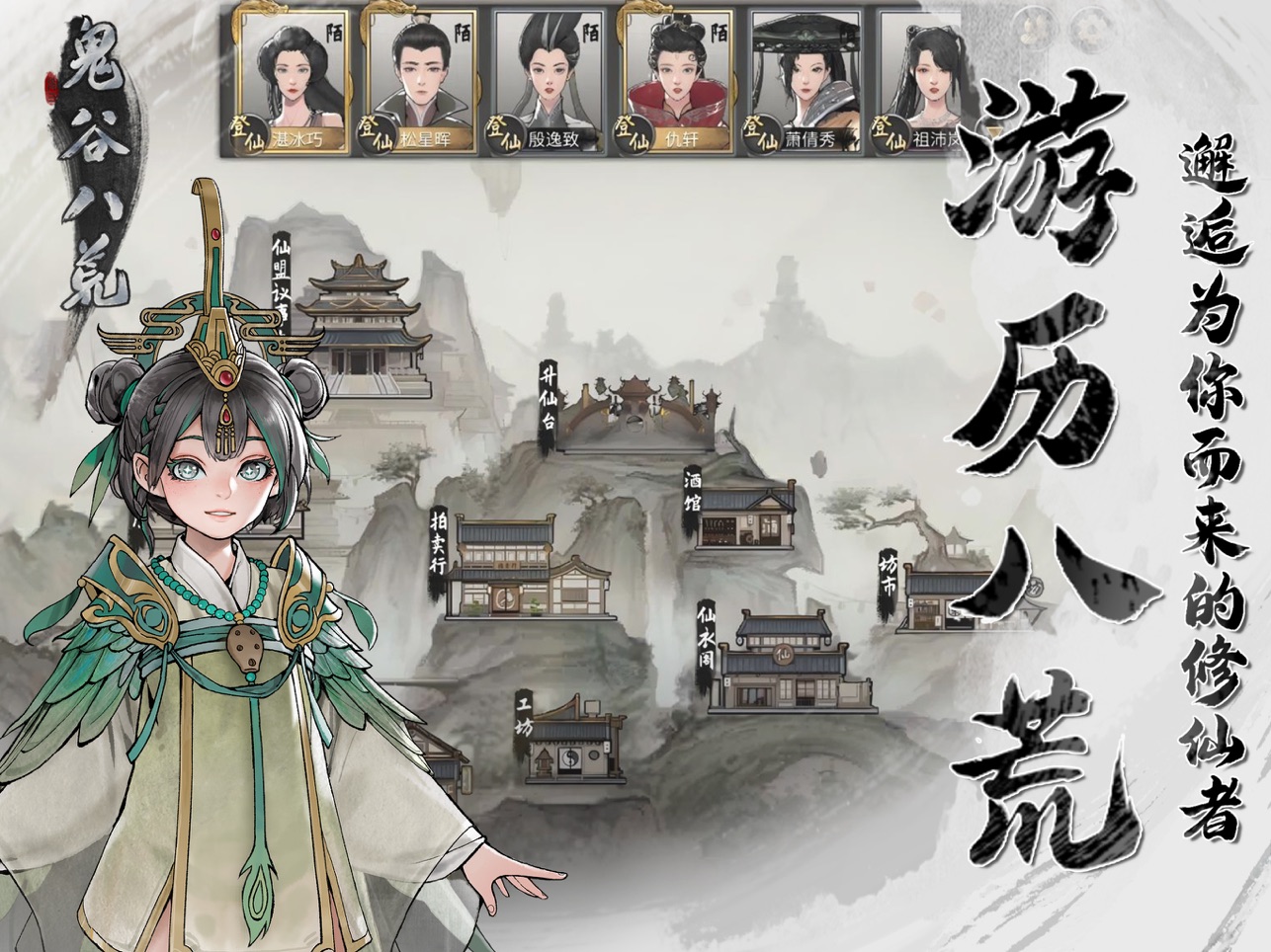 鬼谷八荒手机版