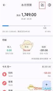 小星记账如何修改预算