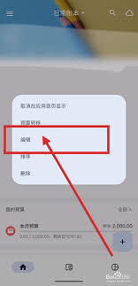 小星记账如何修改预算