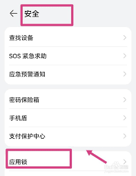 怎么关掉应用锁密码华为