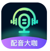 配音大咖手机版