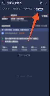 怎么查看行程轨迹