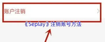 5eplay如何注销账号