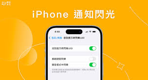 苹果手机如何关闭消息提醒的闪光灯