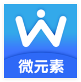 微元素app