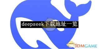 deepseek官方下载地址在哪里