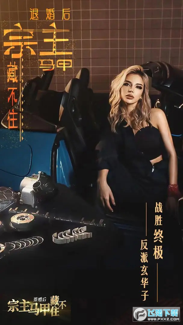 退婚后，宗主马甲藏不住免费版0