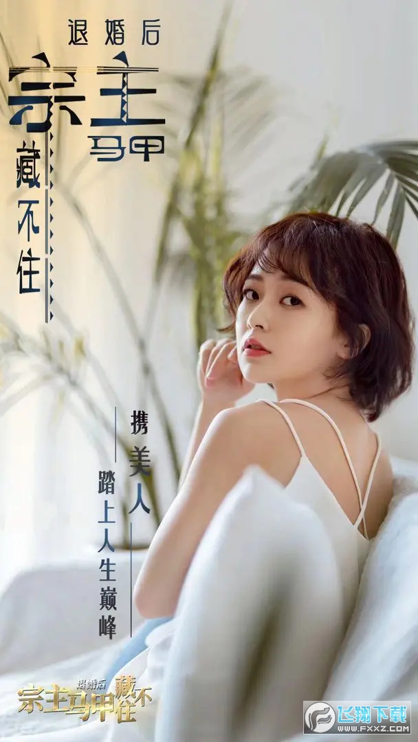退婚后，宗主马甲藏不住免费版2
