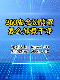 如何快速删除360安全浏览器