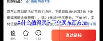 什么值得买商品如何下单