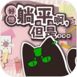 好想躺平啊，但是全cg解锁版