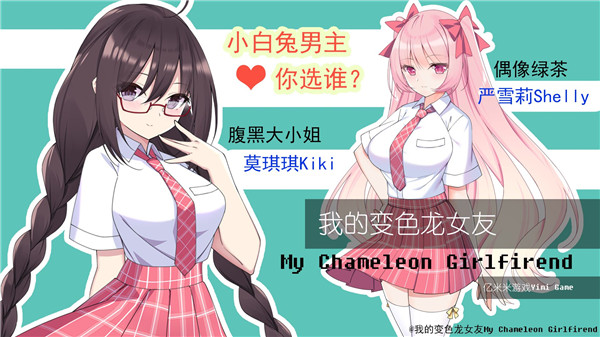 我的变色龙女友全cg解锁版1