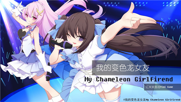 我的变色龙女友经典版2